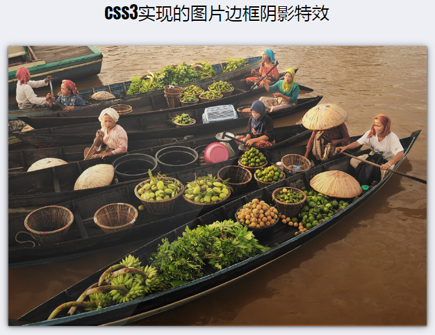 css3实现的图片边框阴影特效