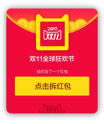 jQuery双11天猫拆红包抽奖代码