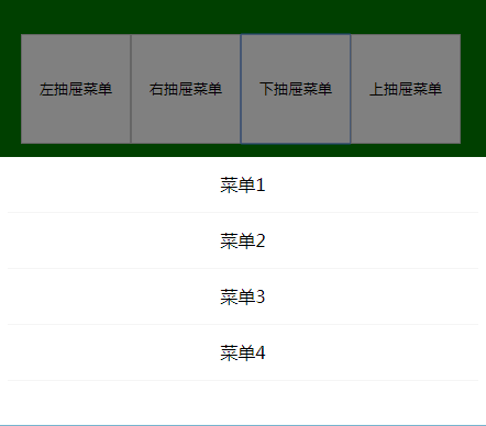 html5手机端上下左右滑动菜单代码