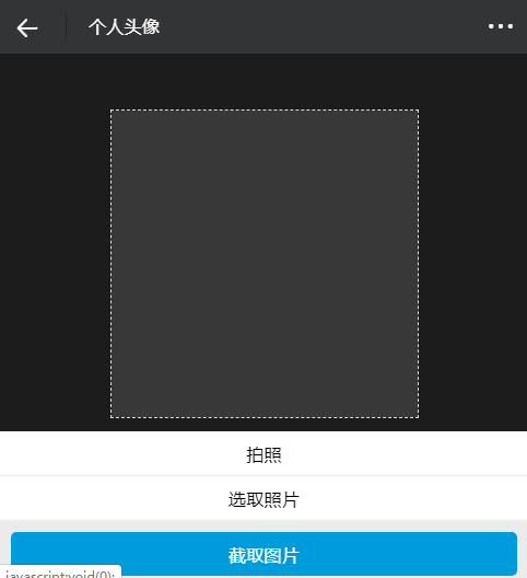 html5拍照上传头像裁剪代码