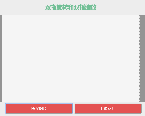 html5手机上传图片尺寸裁剪代码