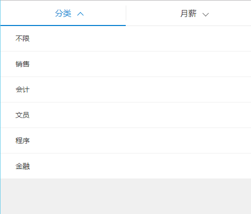 jQuery手机招聘网站下拉选择代码