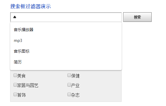 jquery分类搜索框过滤器js代码