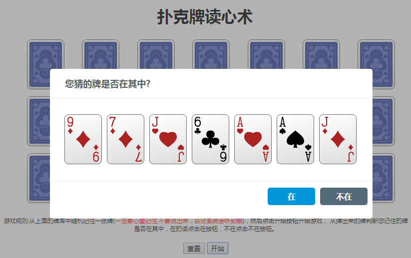 jQuery扑克牌读心术小游戏代码