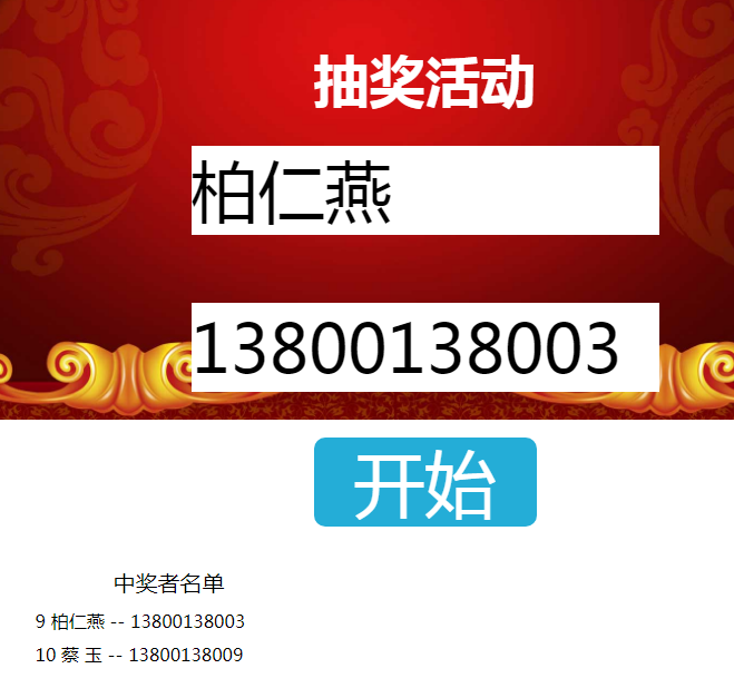 jQuery姓名电话随机抽奖代码