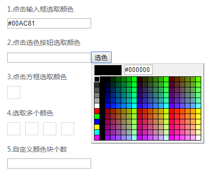jQuery点击文本框颜色拾取器代码js代码
