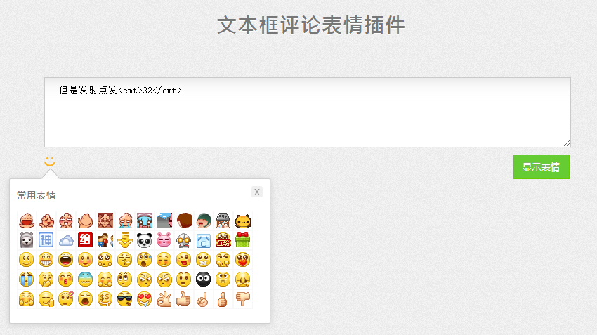 jQuery网站评论文本框表情选择js代码