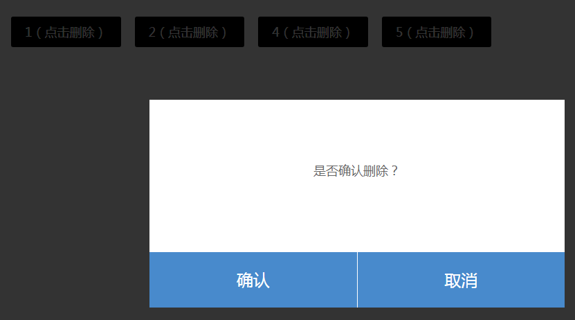 jQuery点击弹出确认或取消删除特效