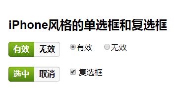iphone单选框复选框样式特效代码