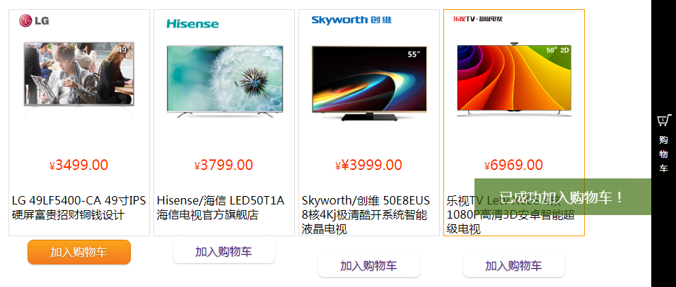 jQuery加入购物车飞入动画特效代码