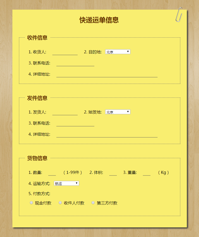 jquery快递单信息js代码