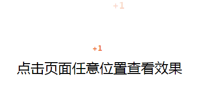 jQuery点击动画增加积分数量代码