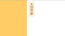 回到网页顶部JS代码