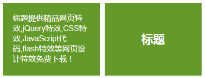 鼠标悬停内容移动切换jQuery特效代码