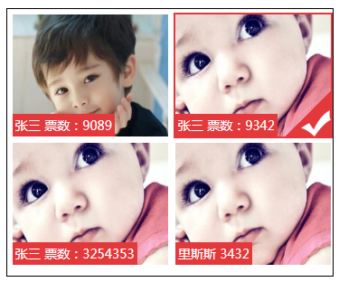 jQuery选中图片打钩投票代码
