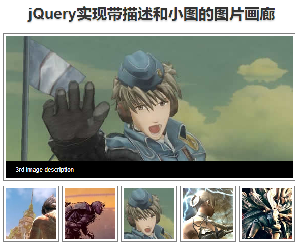 jQuery带描述和小图的图片画廊特效代码