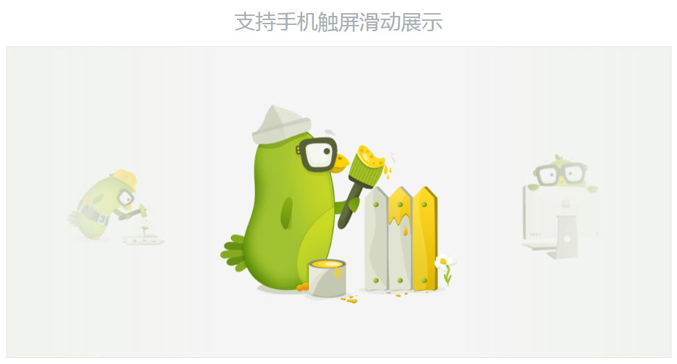 html5可拖拽图片循环滚动切换特效代码