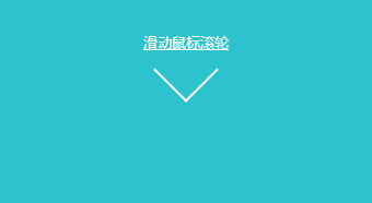 jQuery鼠标滚轮滑动到页面节点部分滚动特效代码