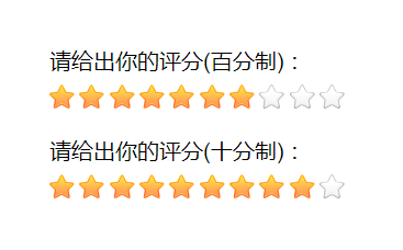 实用的jquery星星评分效果代码