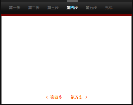 js滑动步骤流程向导特效代码