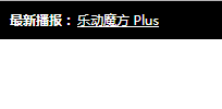 jQuery单行文字循环滚动特效代码