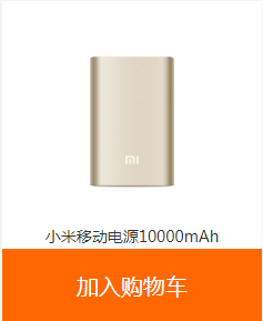 js小米商城商品加入购物车代码