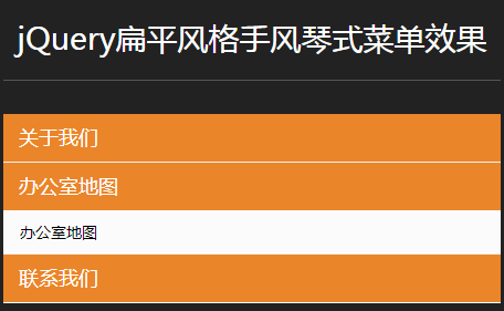jQuery扁平风格手风琴式菜单特效代码