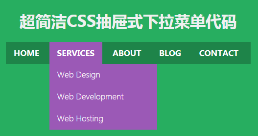 超简洁CSS抽屉式下拉菜单代码