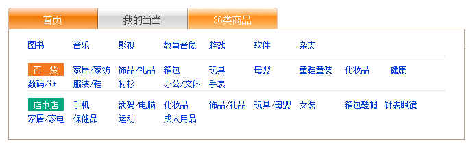 当当网36类商品分类菜单特效代码