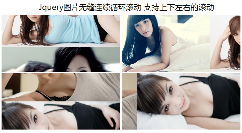 jquery上下左右图片无缝滚动代码