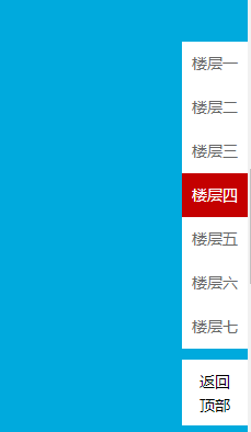 jquery右侧随滚动条浮动导航代码