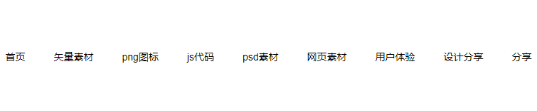 横向滚动jQuery导航代码