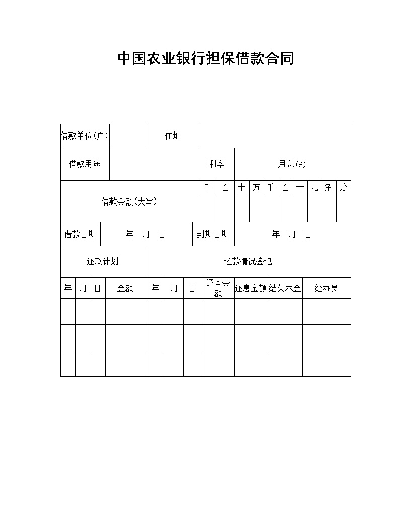 中国农业银行担保借款合同模板