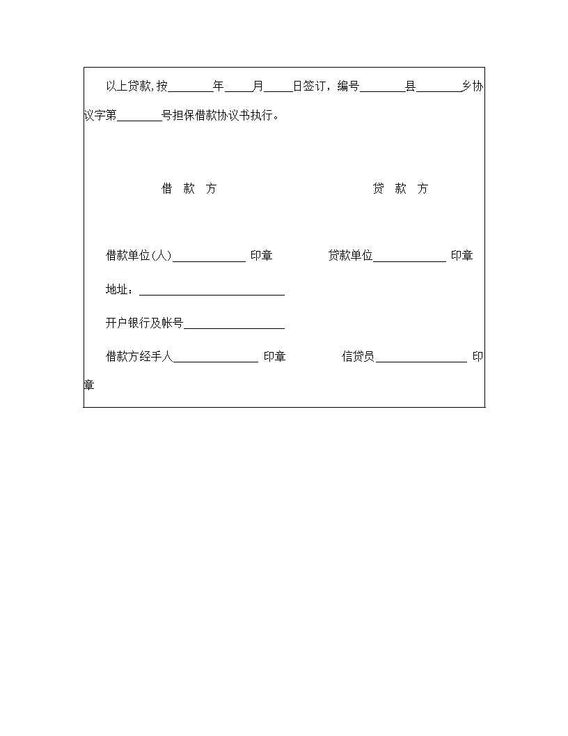 中国农业银行担保借款合同模板