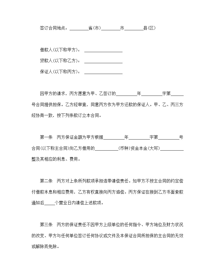 保证合同模板