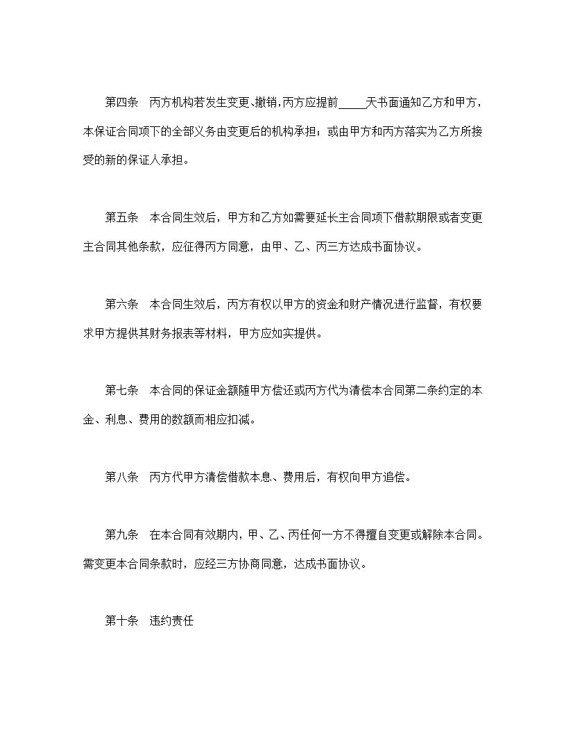 保证合同模板