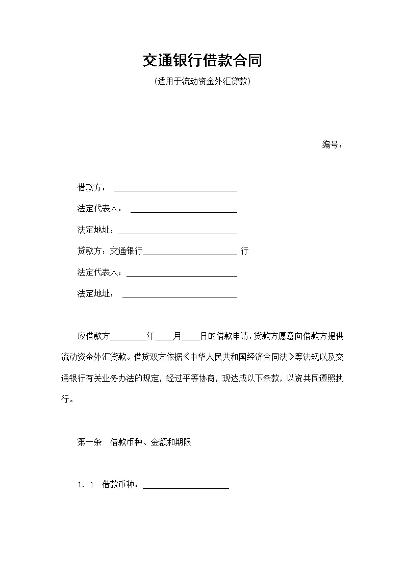 交通银行借款合同模板2