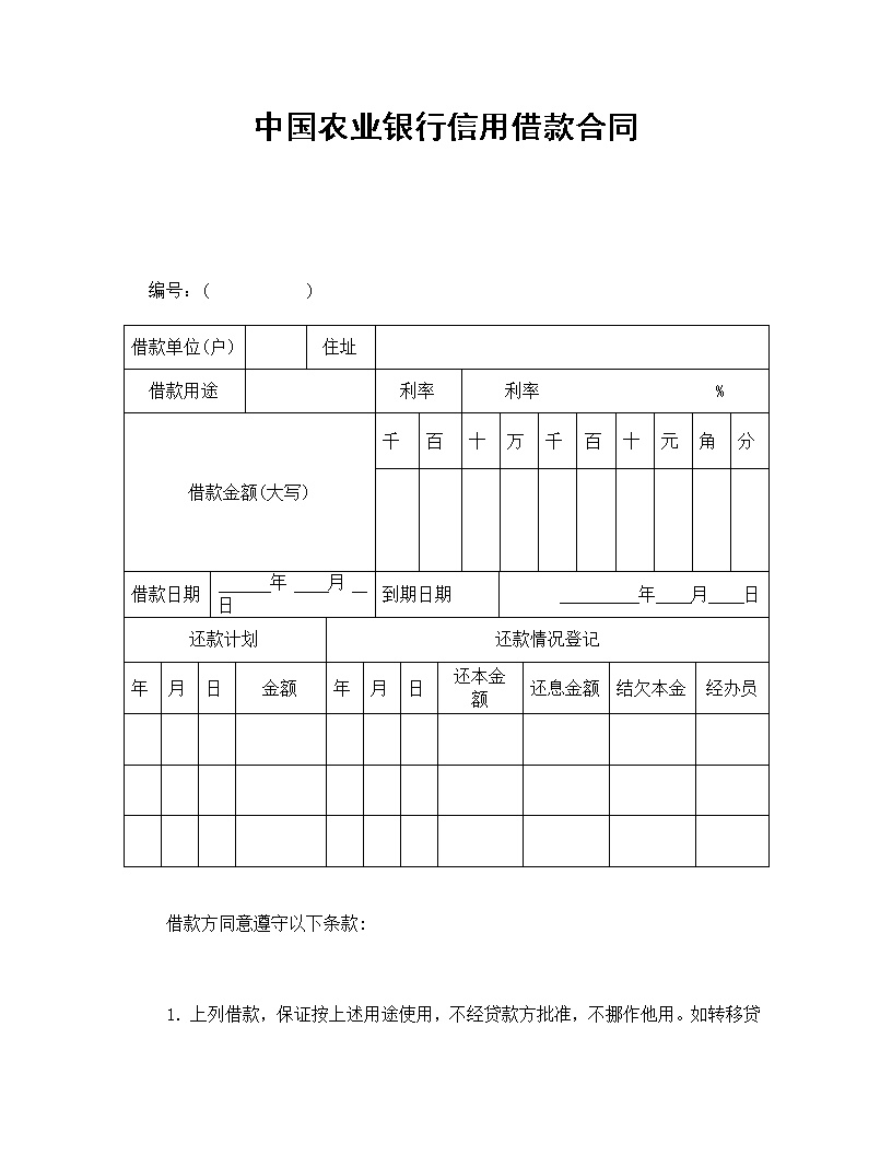 中国农业银行信用借款合同模板