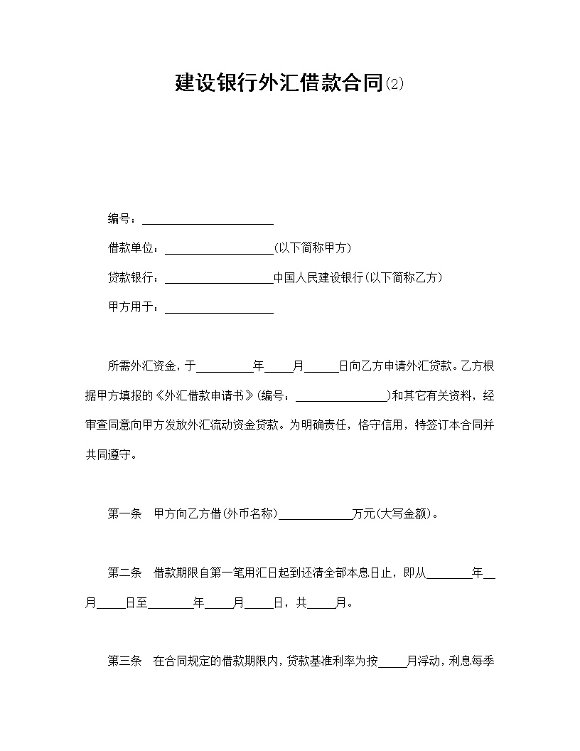 建设银行外汇借款合同模板2