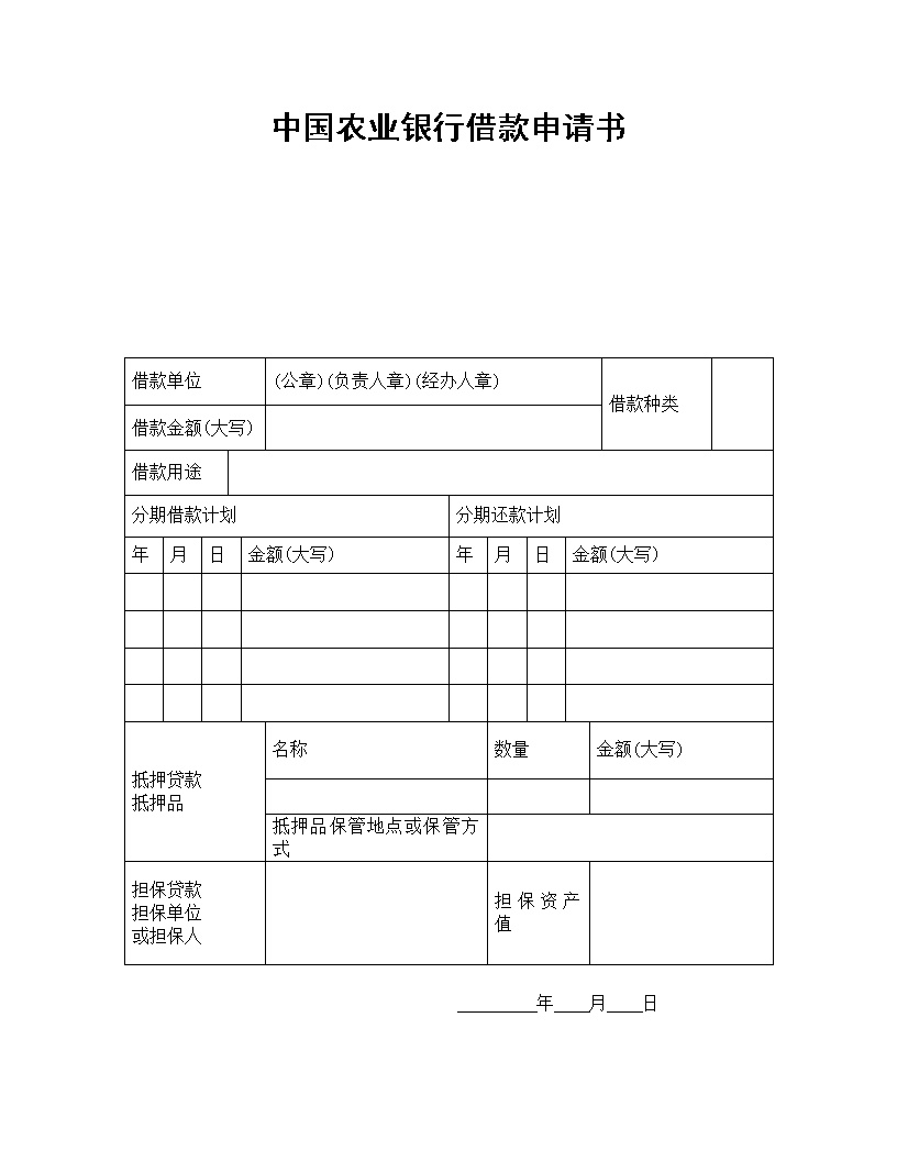 中国农业银行借款申请书模板