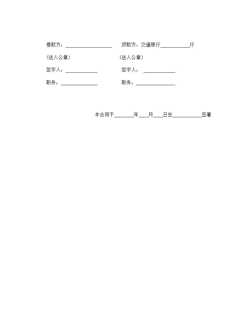 交通银行借款合模板1