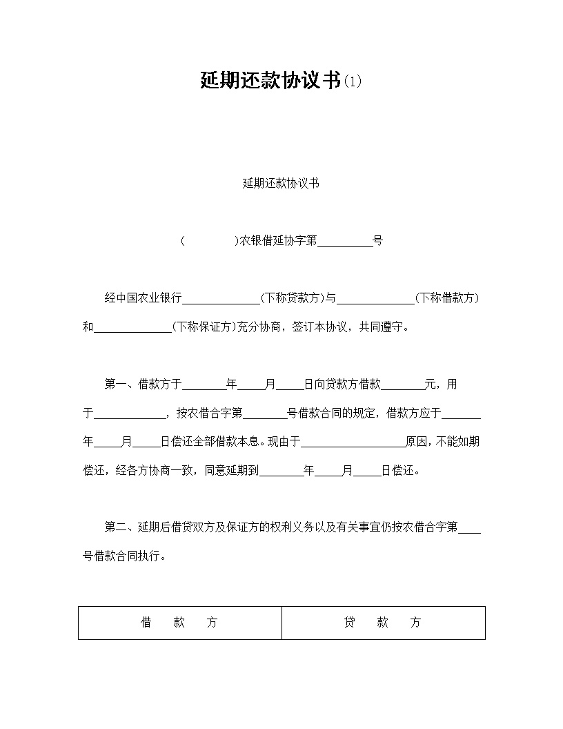 延期还款协议书模板