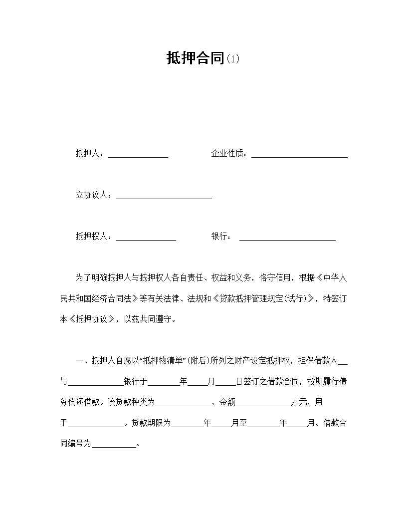 抵押合同模板1