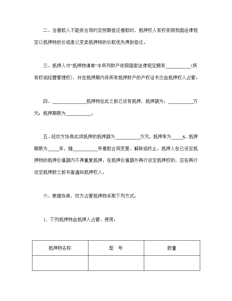 抵押合同模板1