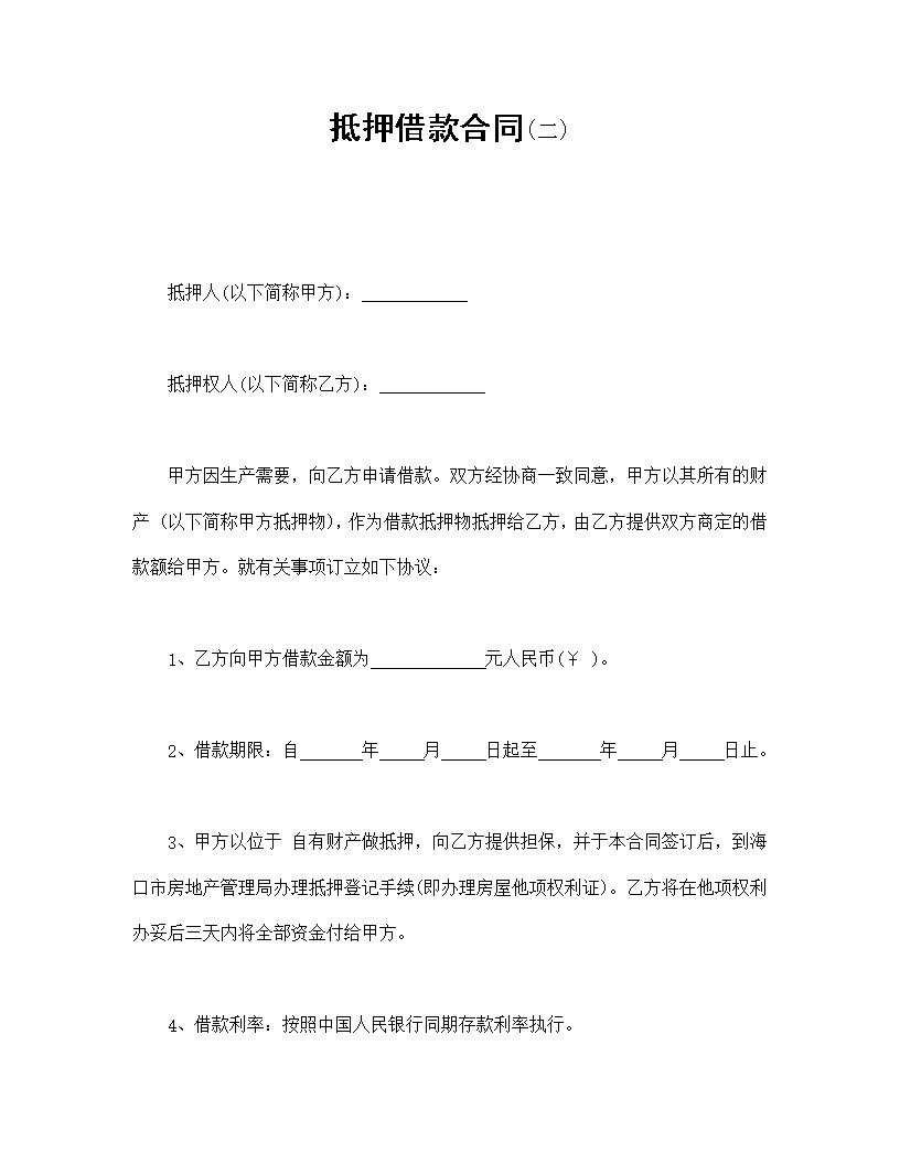 抵押借款合同模板
