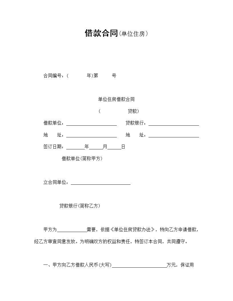 借款单位住房合同模板