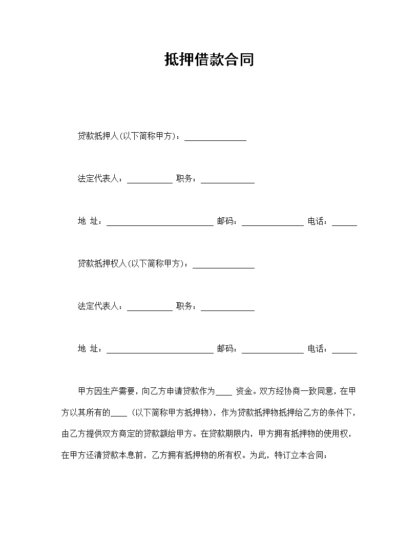 抵押借款合同常用模板