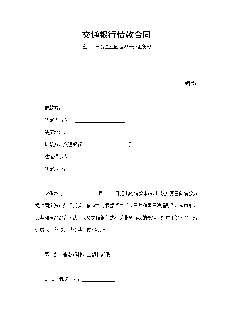 交通银行借款合同模板1
