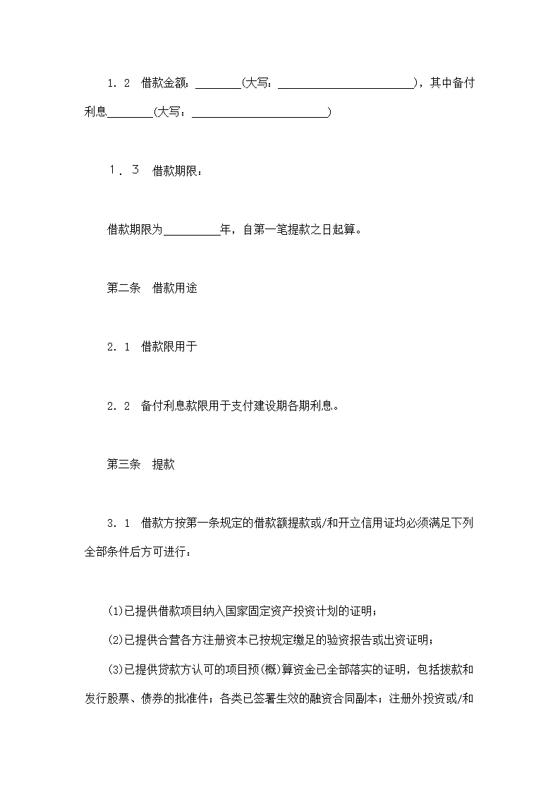 交通银行借款合同模板1