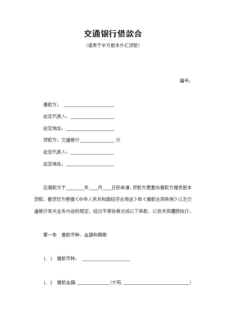 交通银行借款合模板2